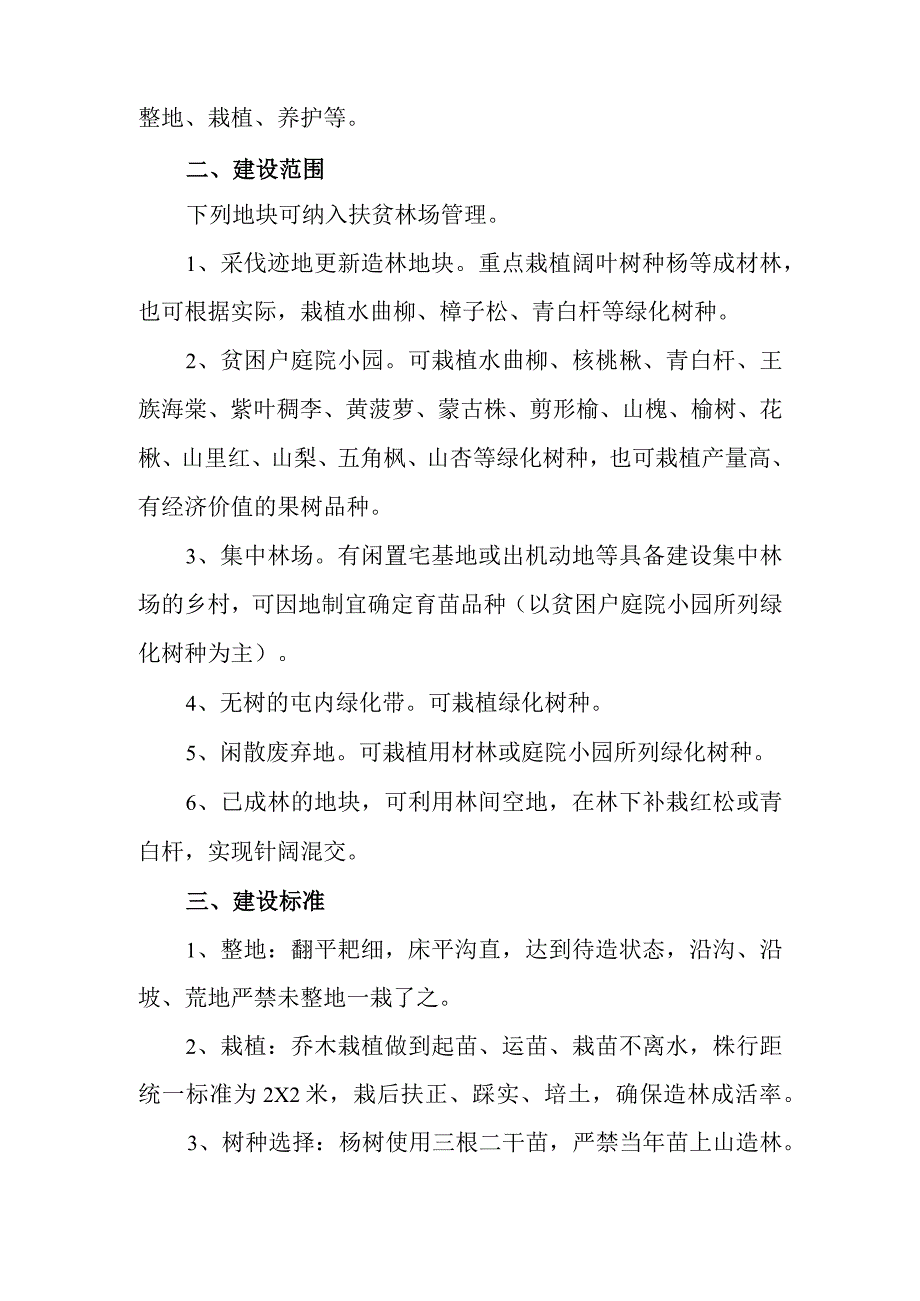 绥棱县2023年扶贫林场建设实施方案.docx_第2页