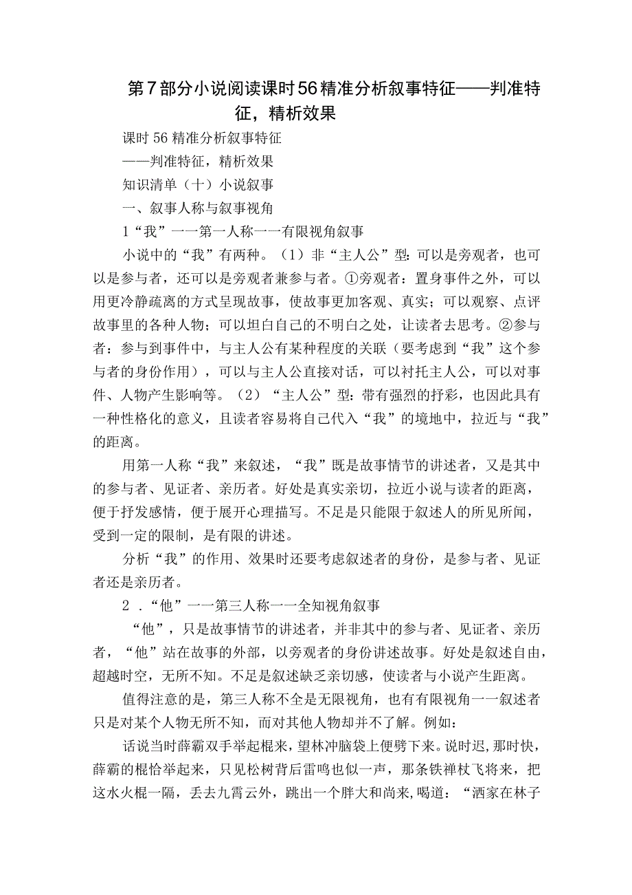 第7部分 小说阅读 课时56 精准分析叙事特征——判准特征精析效果.docx_第1页