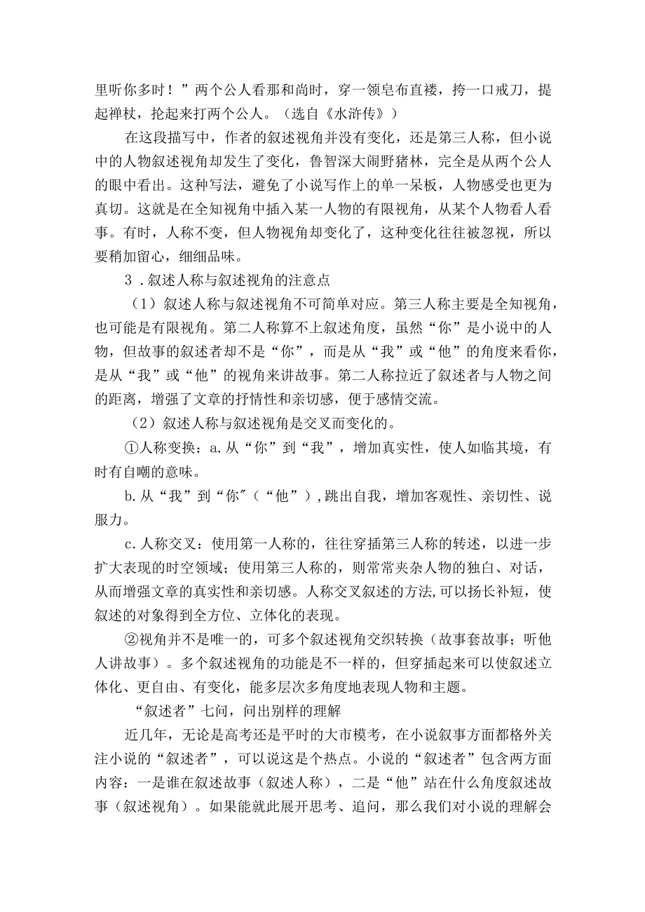 第7部分 小说阅读 课时56 精准分析叙事特征——判准特征精析效果.docx_第2页