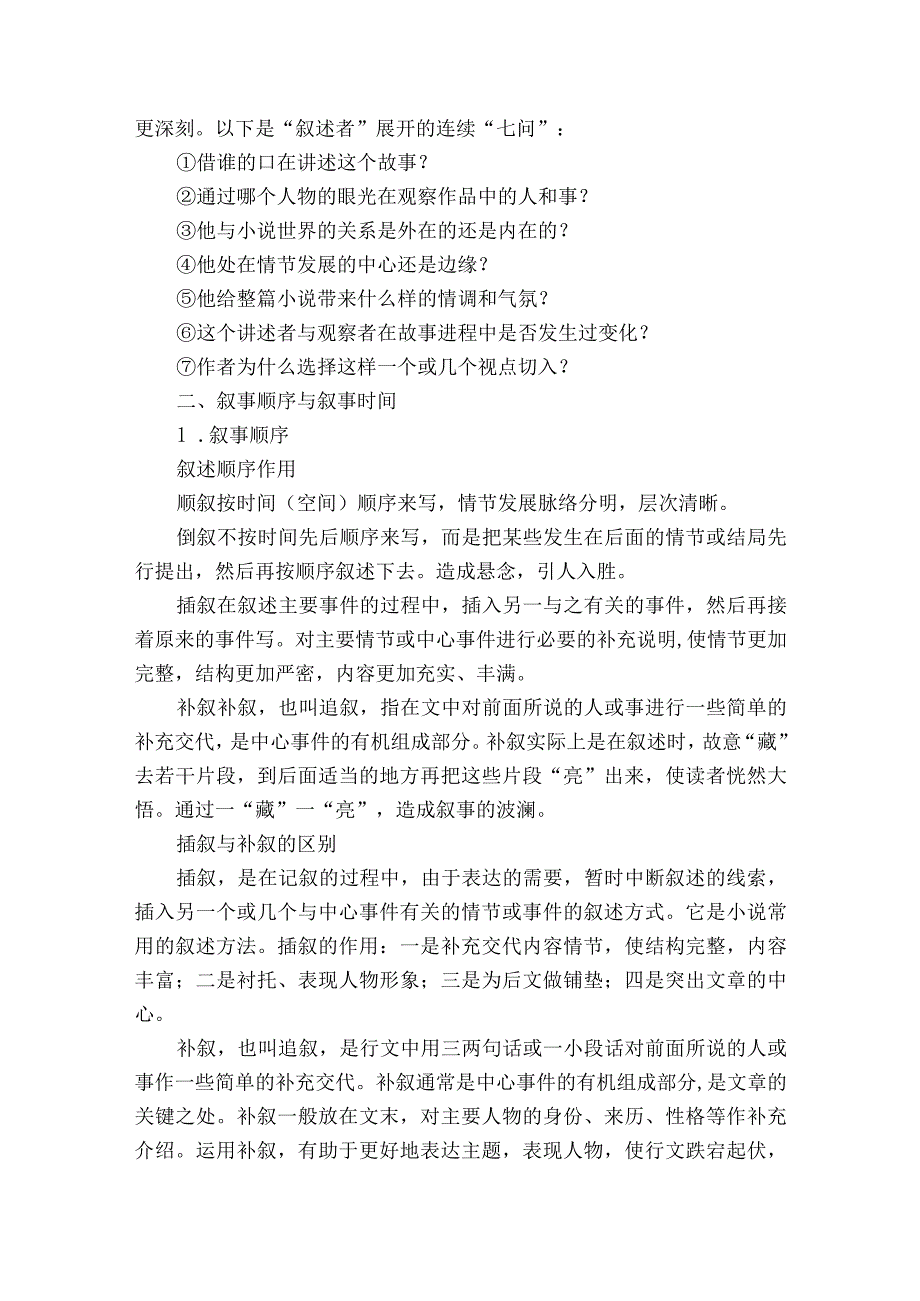 第7部分 小说阅读 课时56 精准分析叙事特征——判准特征精析效果.docx_第3页