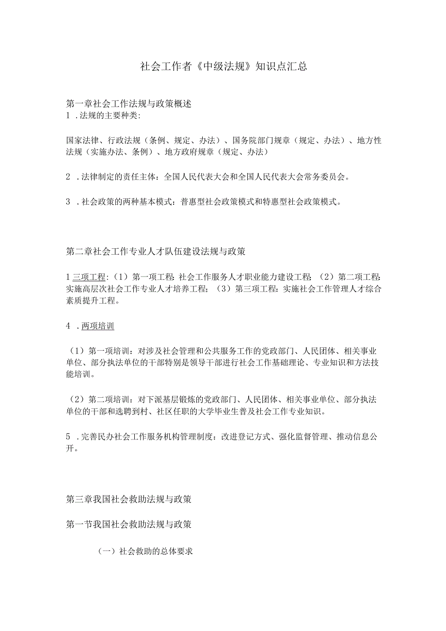 社会工作者《中级法规》知识点汇总.docx_第1页