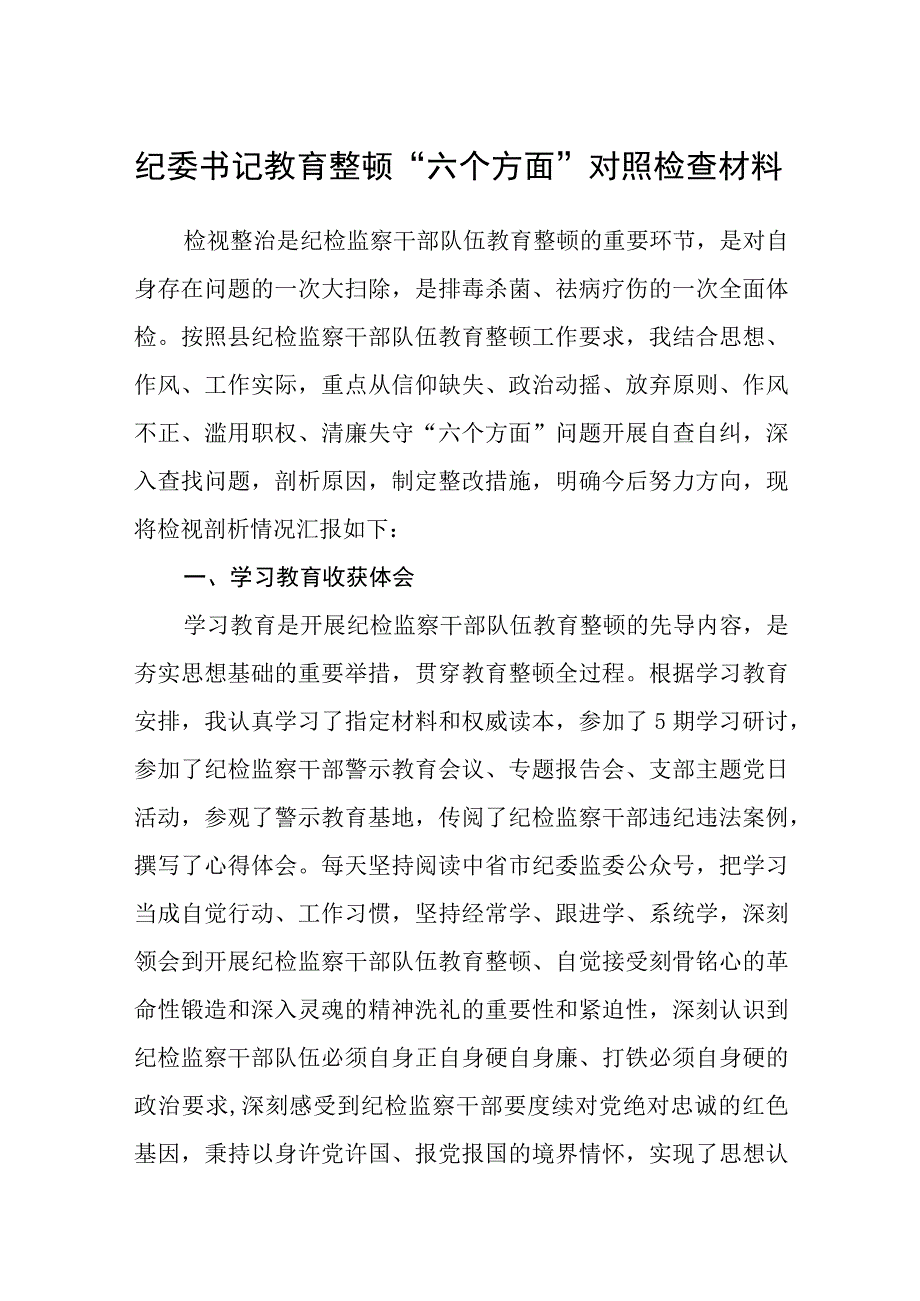 纪委书记教育整顿六个方面对照检查材料五篇精选集锦.docx_第1页