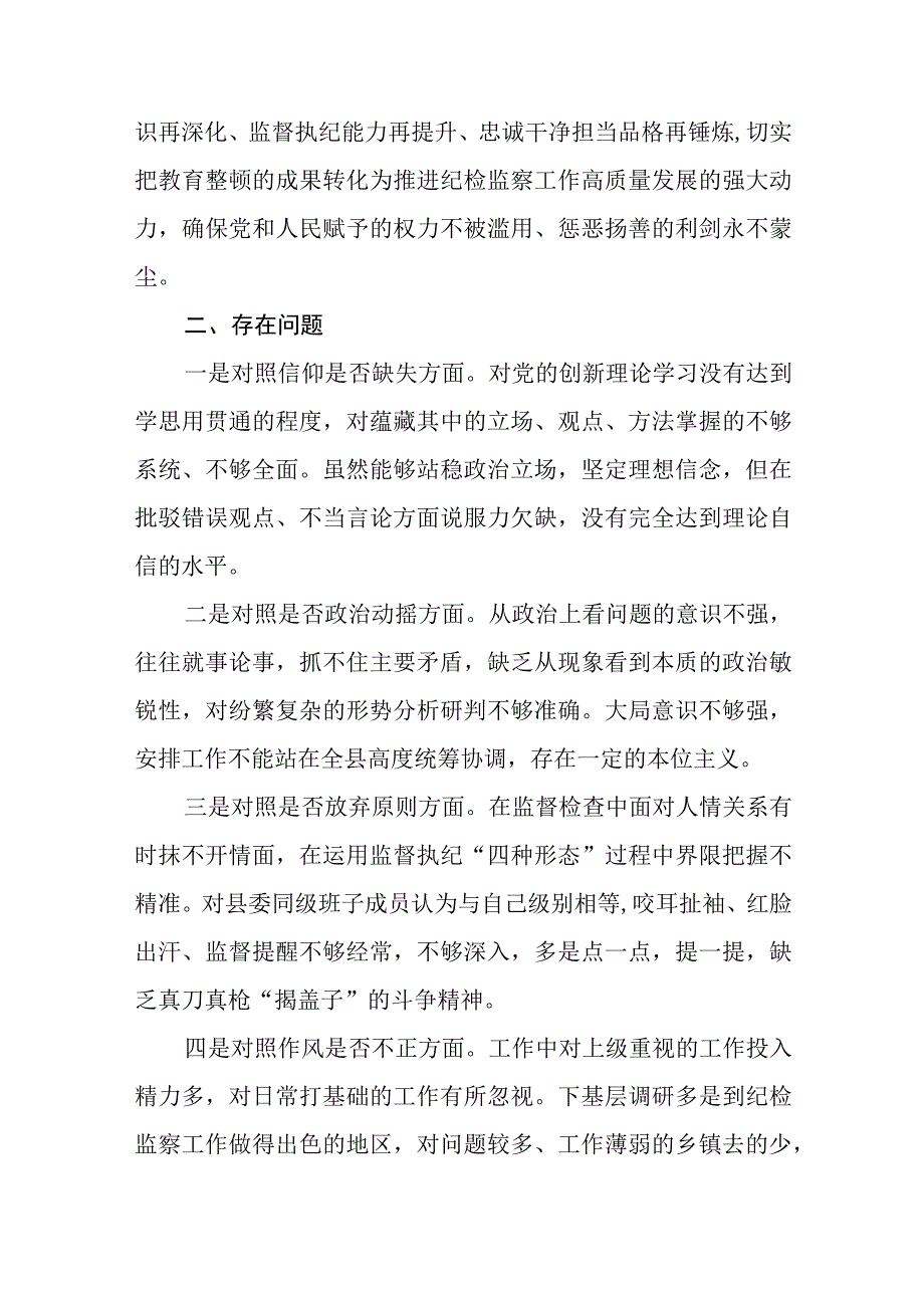 纪委书记教育整顿六个方面对照检查材料五篇精选集锦.docx_第2页