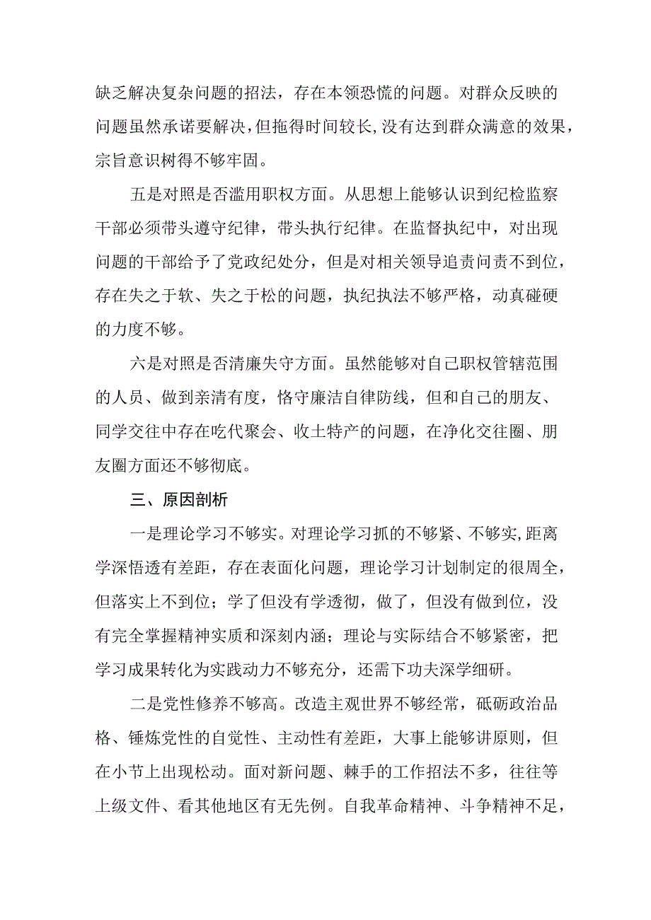 纪委书记教育整顿六个方面对照检查材料五篇精选集锦.docx_第3页