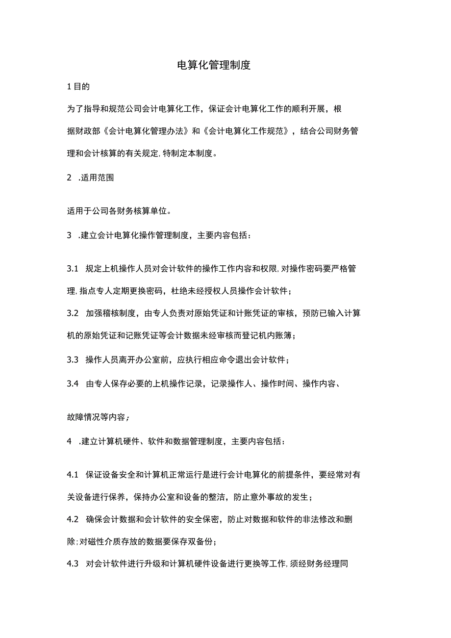 精品电算化管理制度.docx_第1页