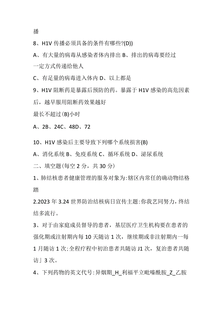 结核病艾滋病防知识培训测试题.docx_第2页