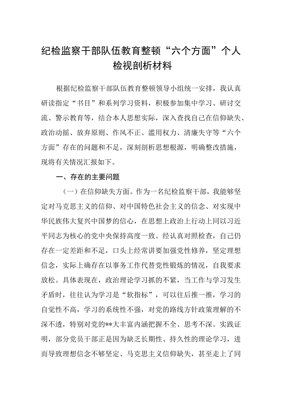 纪检监察干部队伍教育整顿六个方面个人检视剖析材料五篇精选集锦.docx_第1页