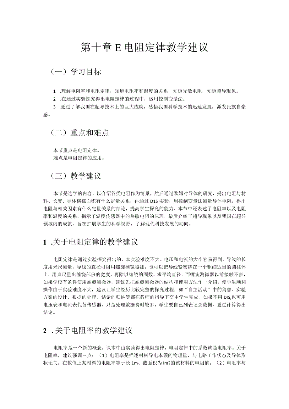 第十章E电阻定律教学建议.docx_第1页