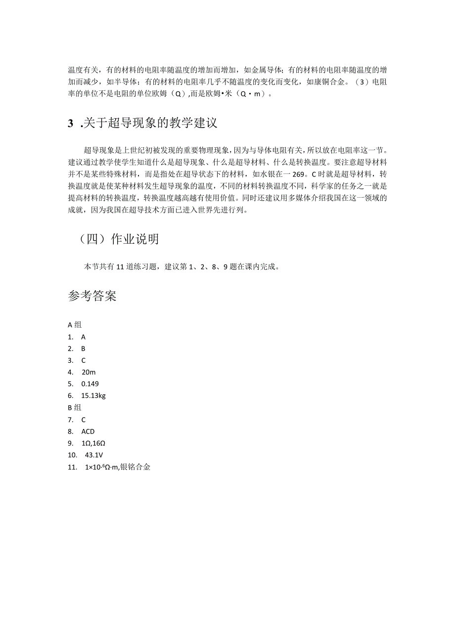 第十章E电阻定律教学建议.docx_第2页