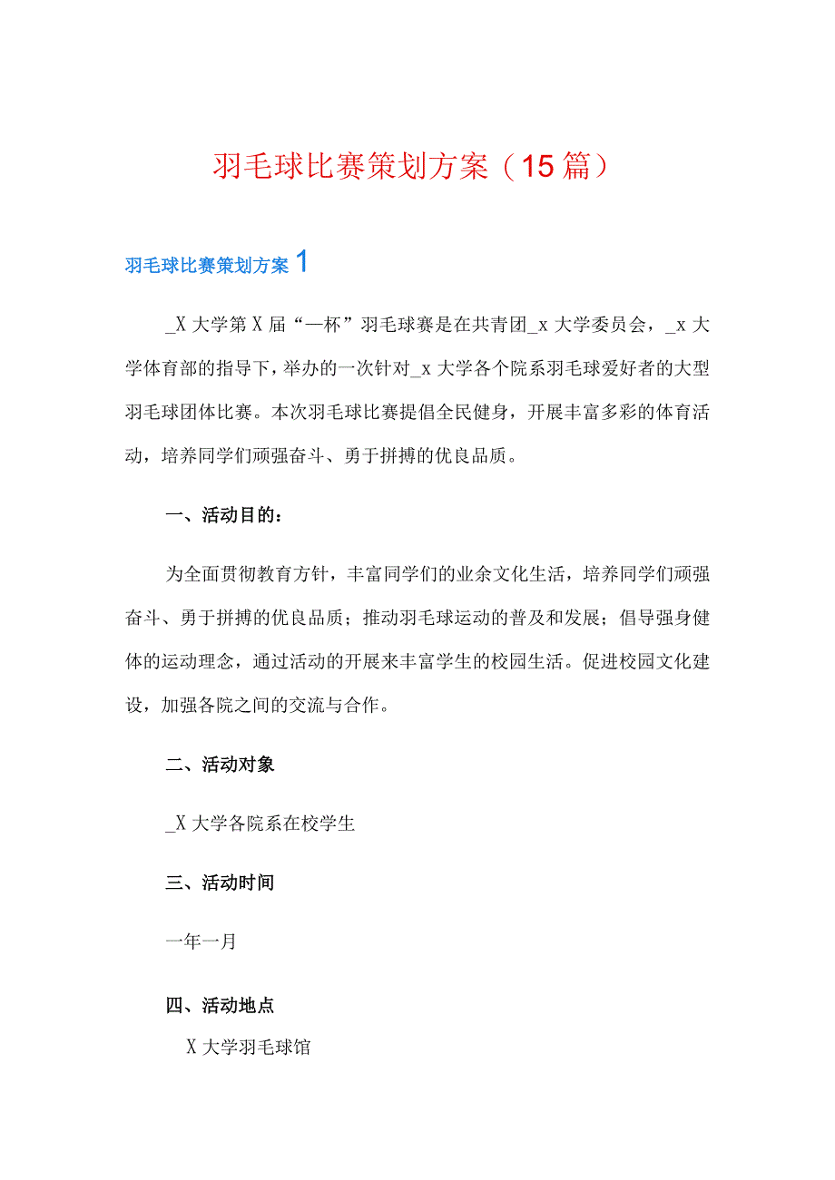 羽毛球比赛策划方案15篇.docx_第1页