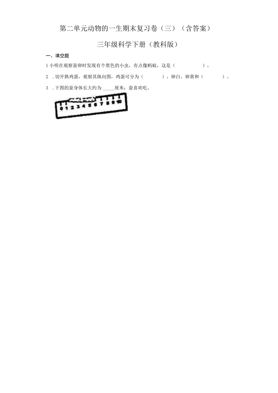 第二单元动物的一生期末复习卷三含答案三年级科学下册 教科版.docx_第1页