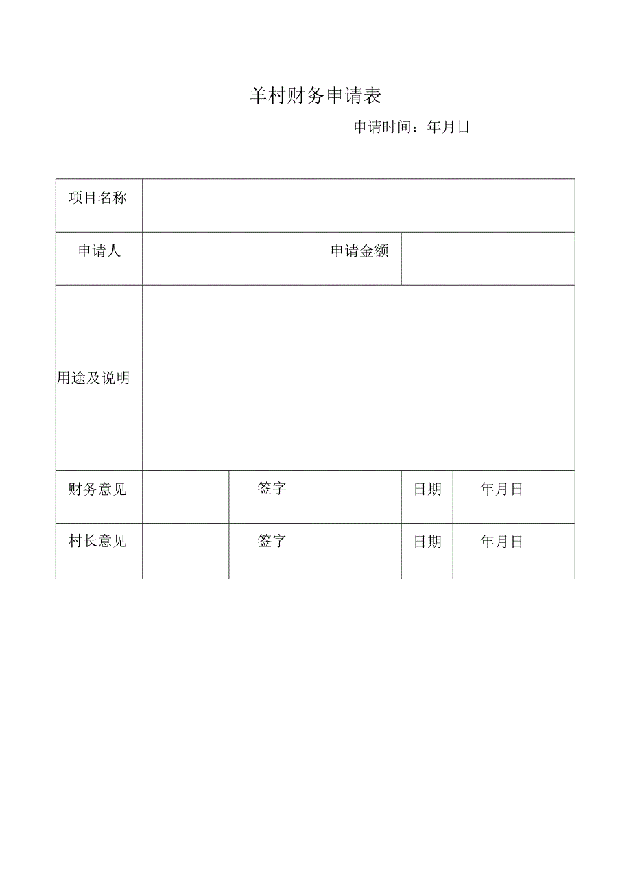 羊村财务申请表.docx_第1页