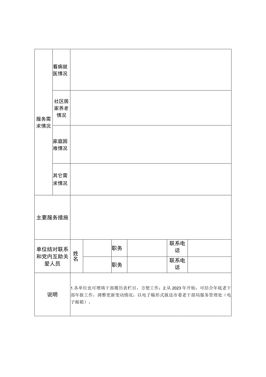 离休干部精准化服务档案表.docx_第2页