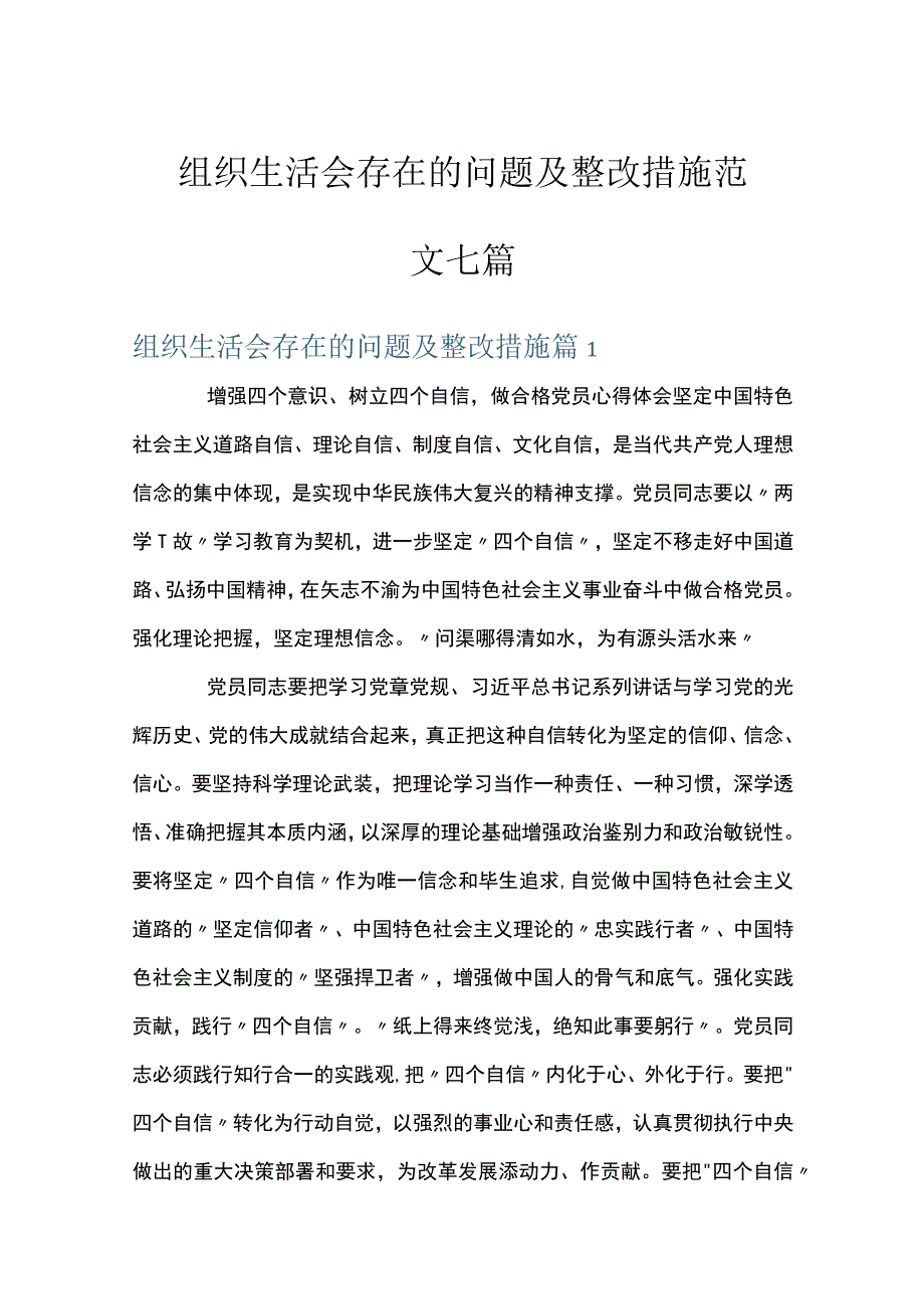 组织生活会存在的问题及整改措施范文七篇.docx_第1页