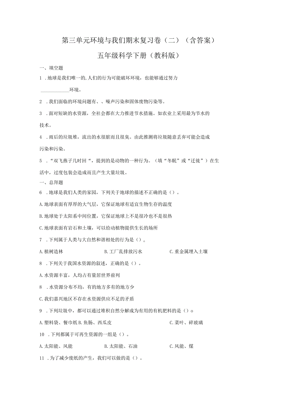 第三单元环境与我们期末复习卷二含答案五年级科学下册教科版.docx_第1页