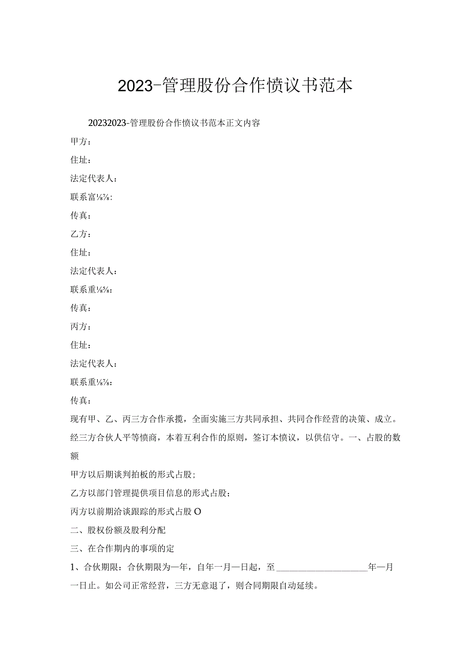 管理股份合作协议书范本.docx_第1页