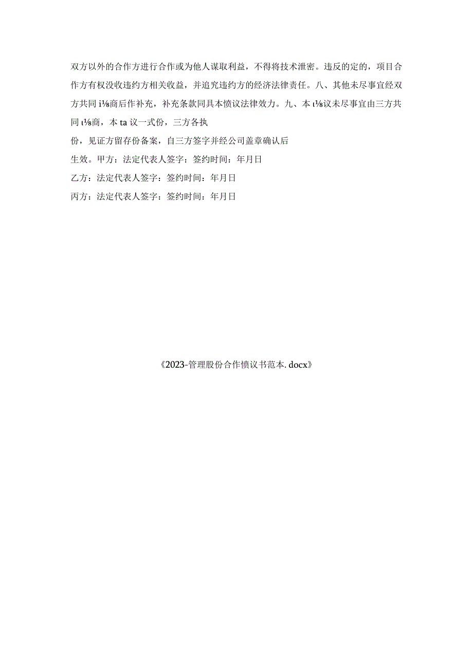 管理股份合作协议书范本.docx_第3页