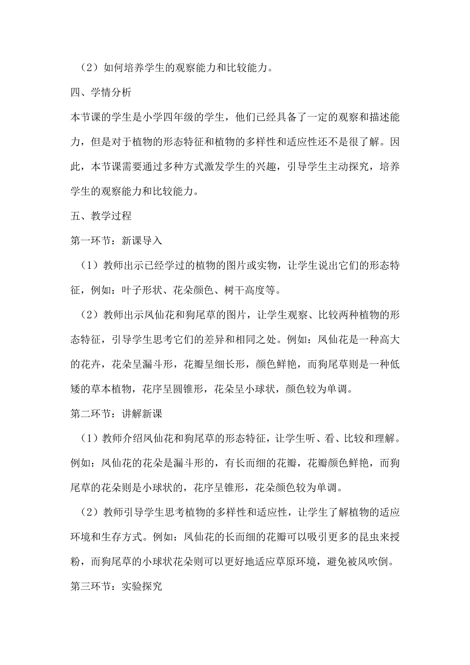 粤教粤科版四年级下册科学13凤仙花和狗尾草 教案.docx_第2页