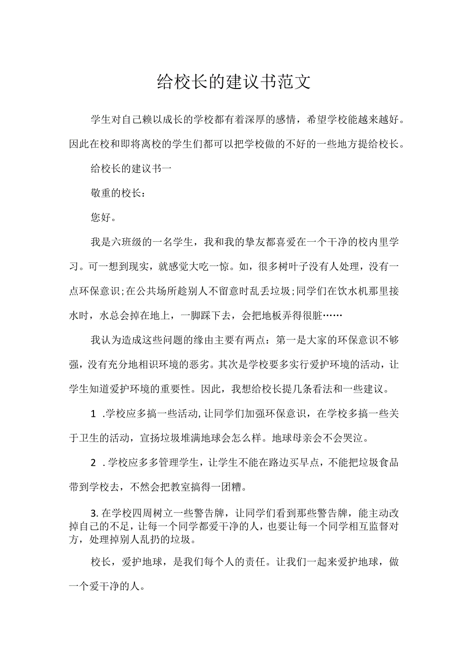 给校长的建议书范文.docx_第1页