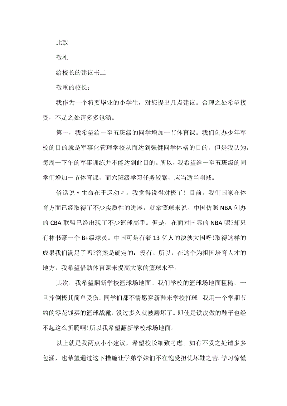 给校长的建议书范文.docx_第2页