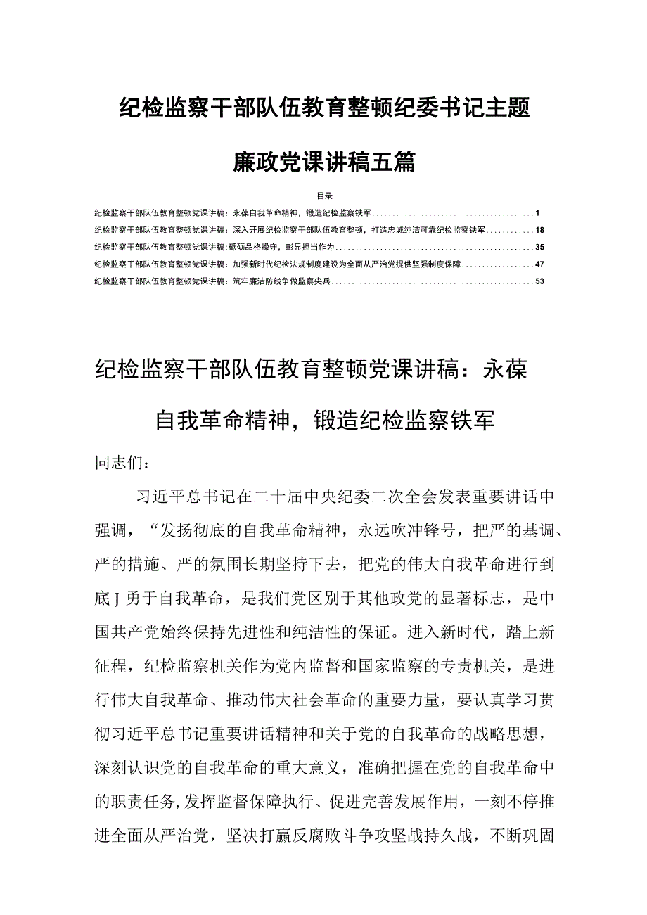 纪检监察干部队伍教育整顿纪委书记主题廉政党课讲稿五篇.docx_第1页