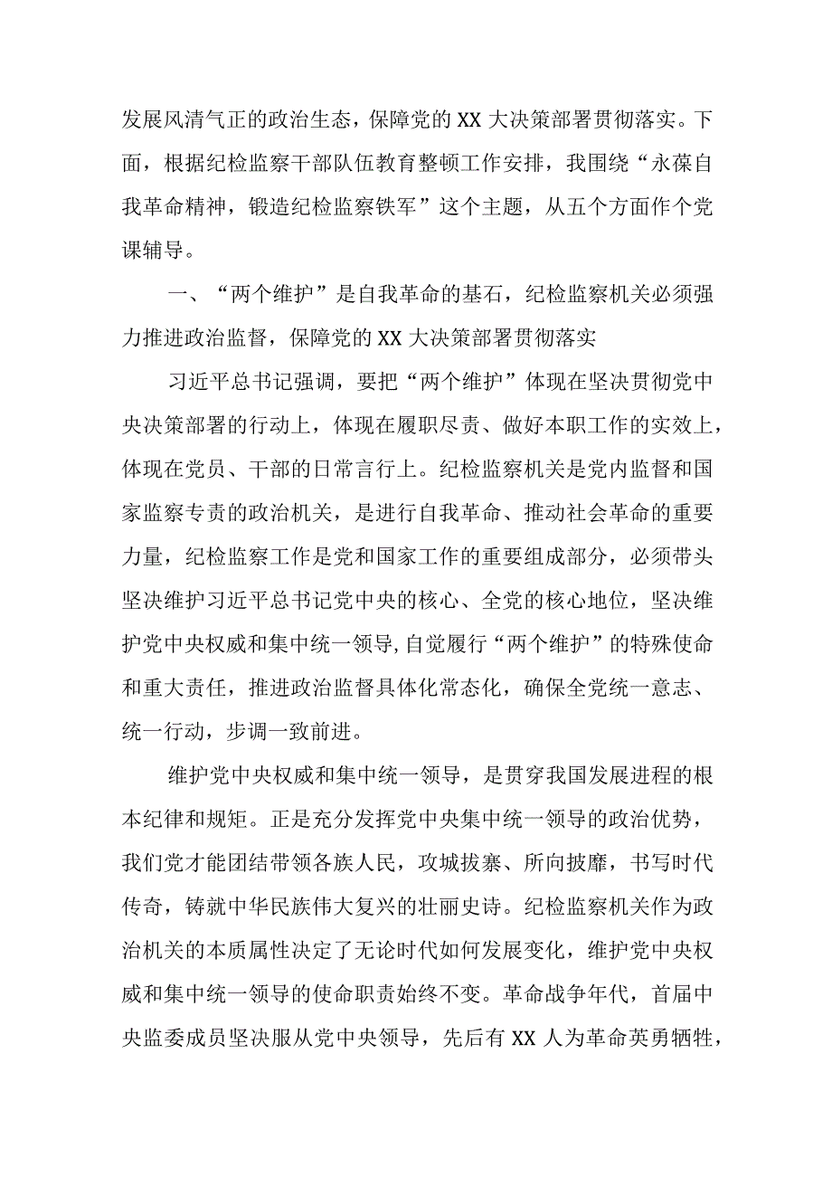 纪检监察干部队伍教育整顿纪委书记主题廉政党课讲稿五篇.docx_第2页