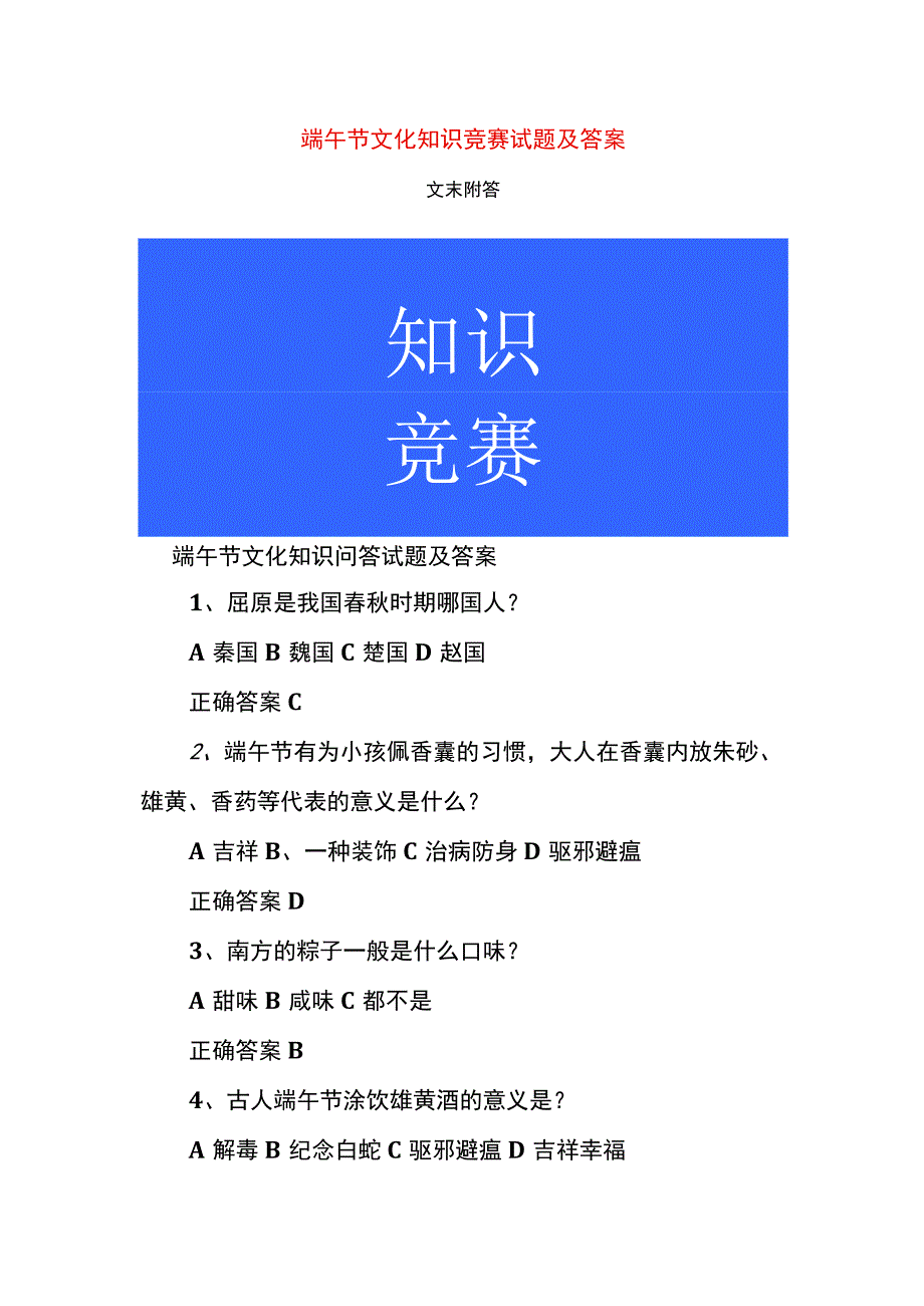 端午节文化知识竞赛试题及答案.docx_第1页