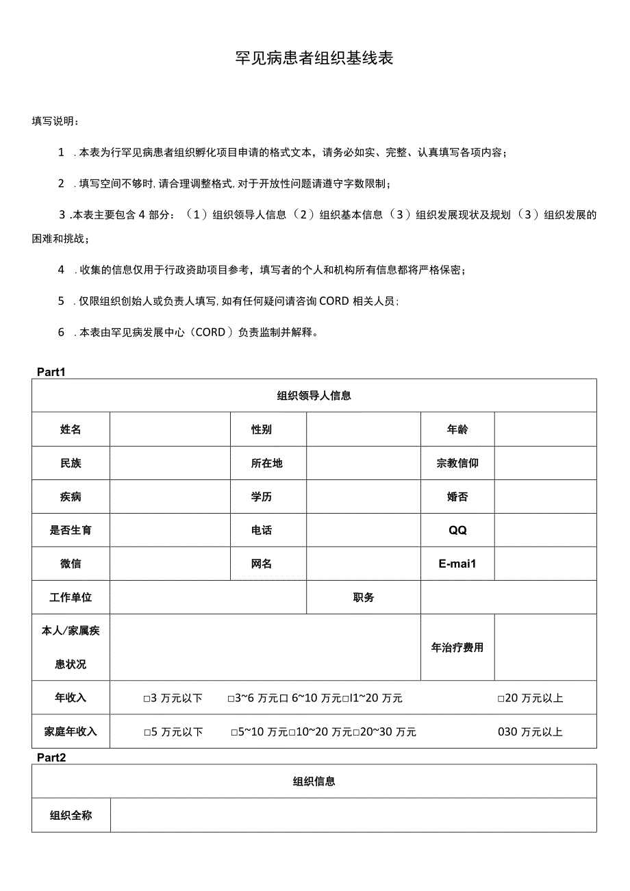 罕见病患者组织基线表.docx_第1页