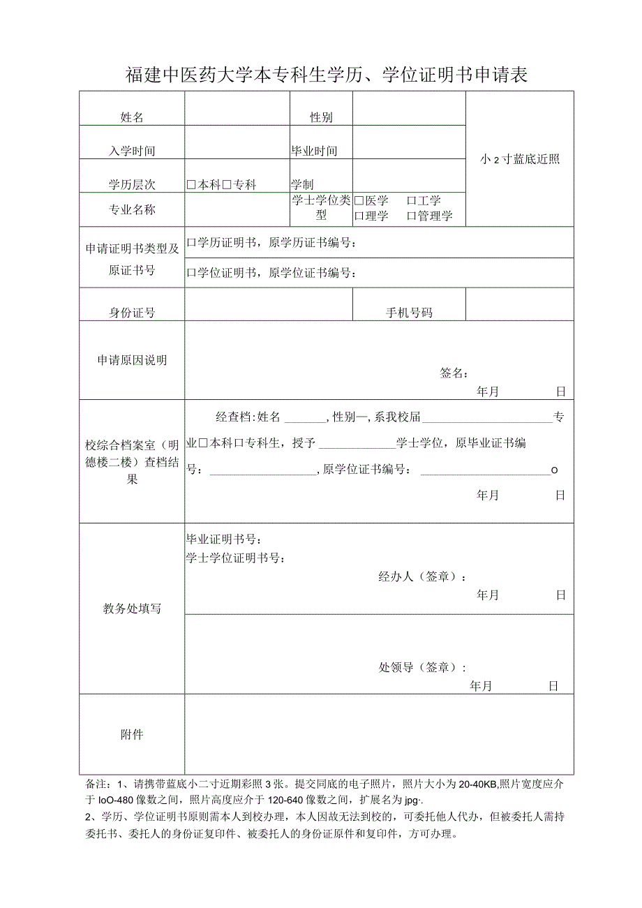 福建中医药大学本专科生学历学位证明书申请表.docx_第1页