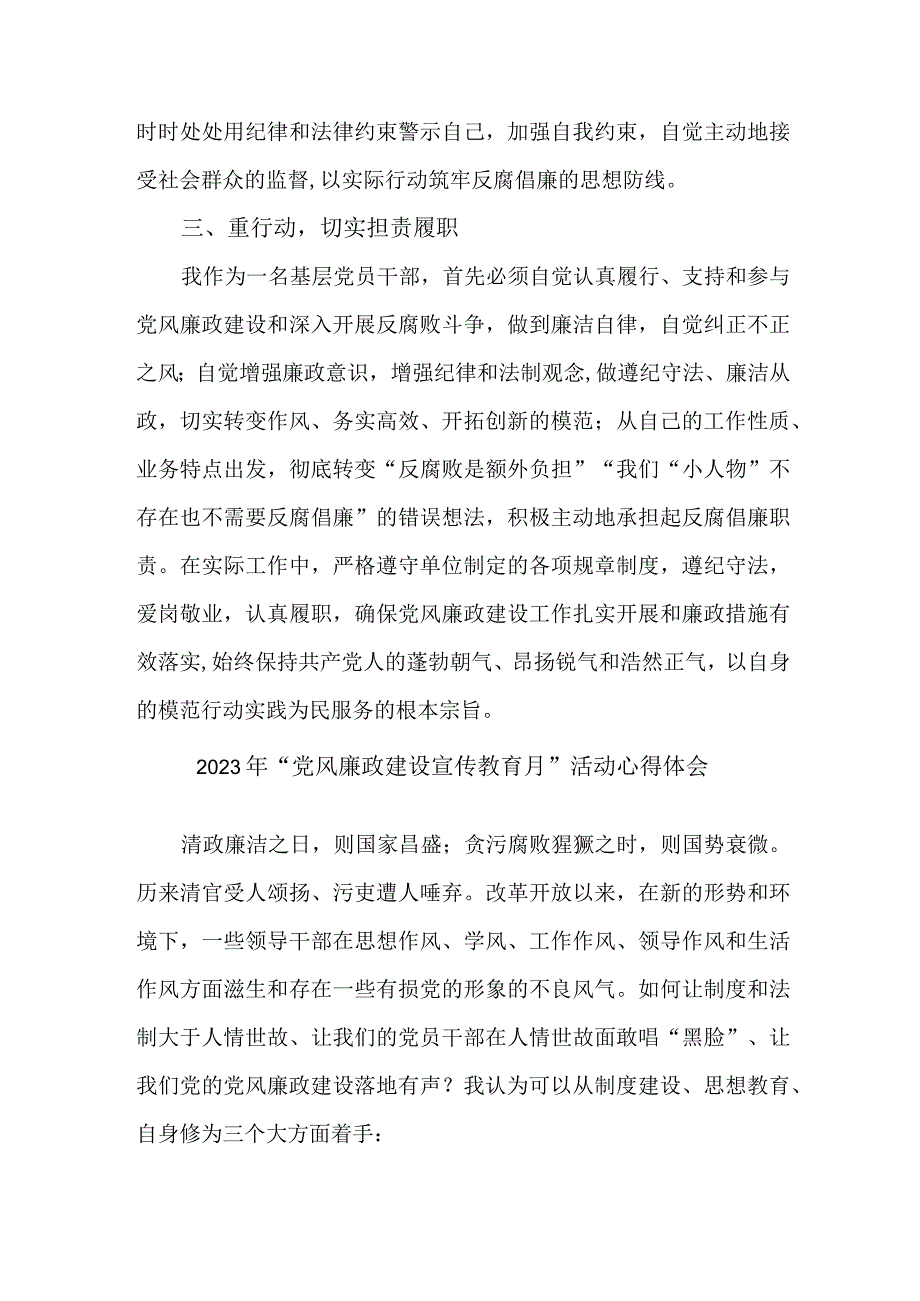 社区民警2023年党风廉政建设宣传教育月活动心得体会 合计8份.docx_第2页