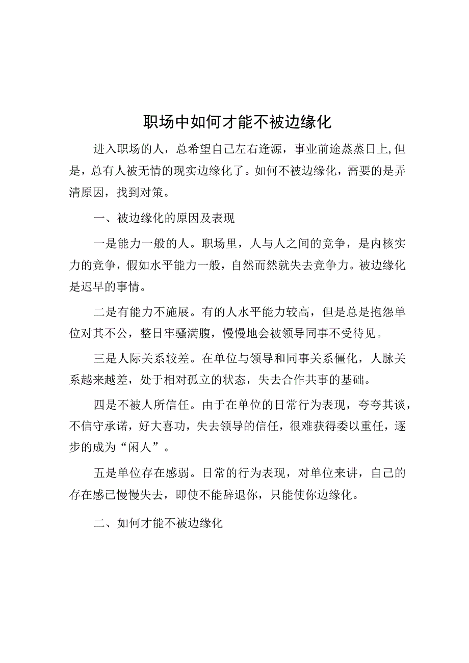 职场中如何才能不被边缘化.docx_第1页