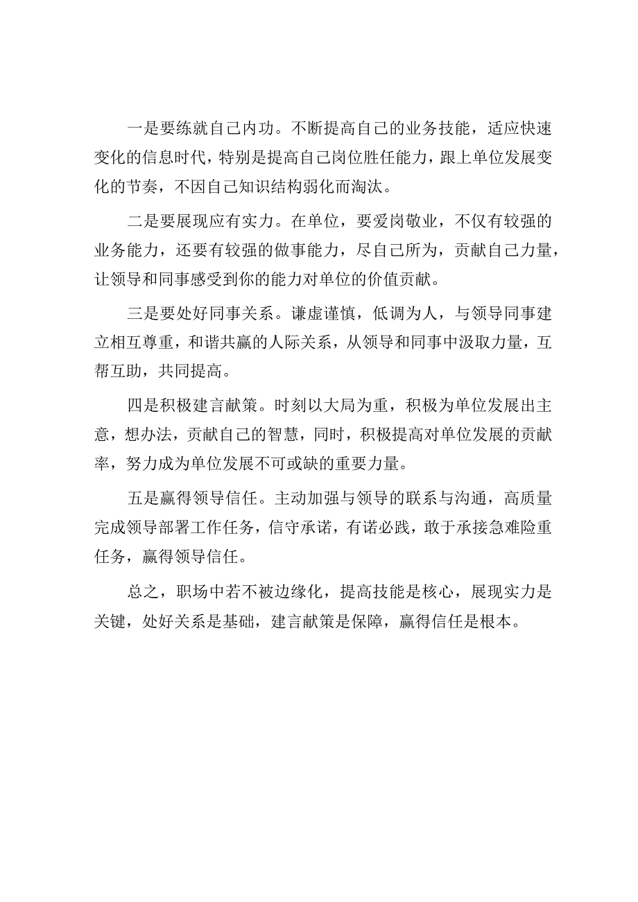 职场中如何才能不被边缘化.docx_第2页