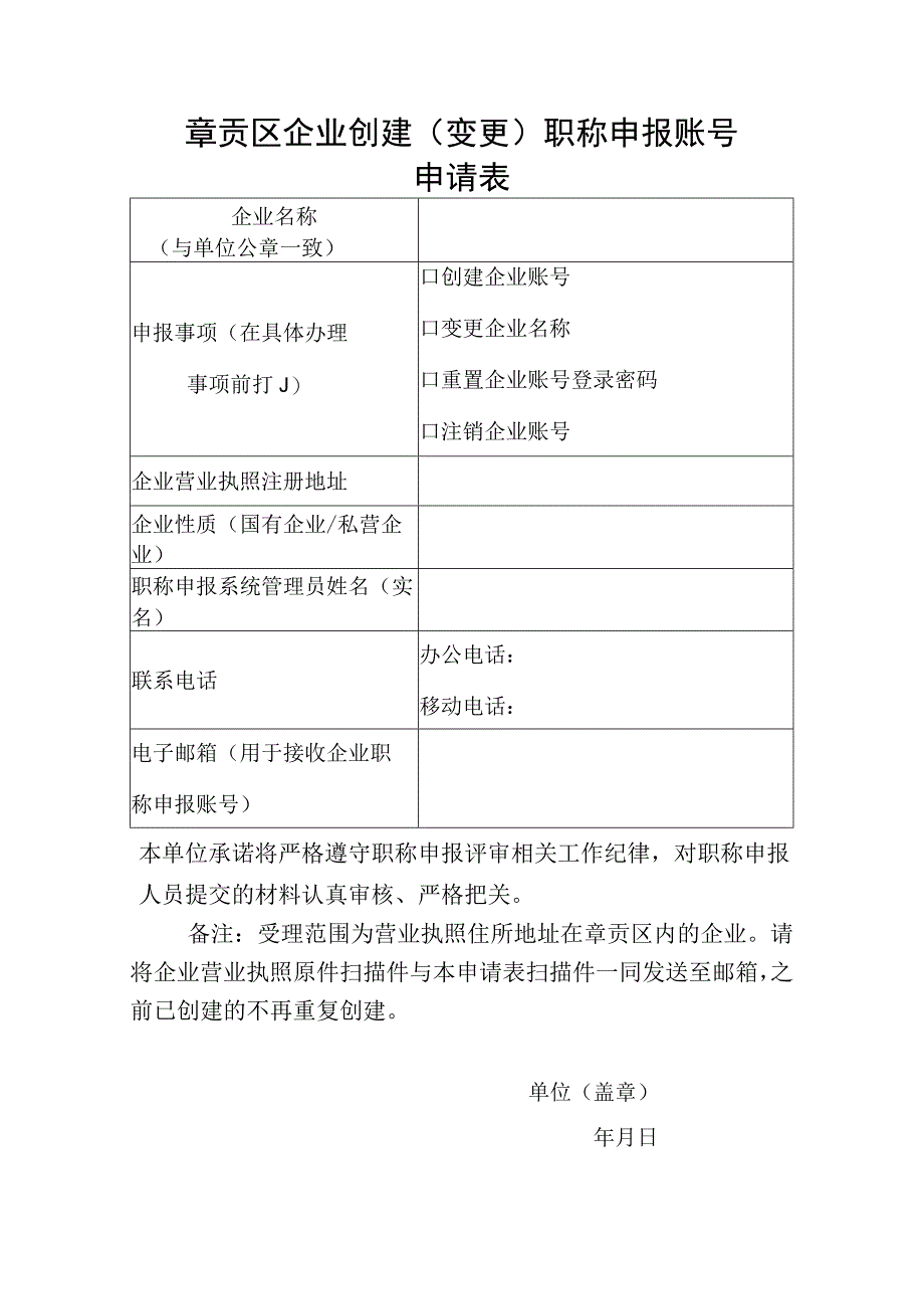 章贡区企业创建变更职称申报账号申请表.docx_第1页