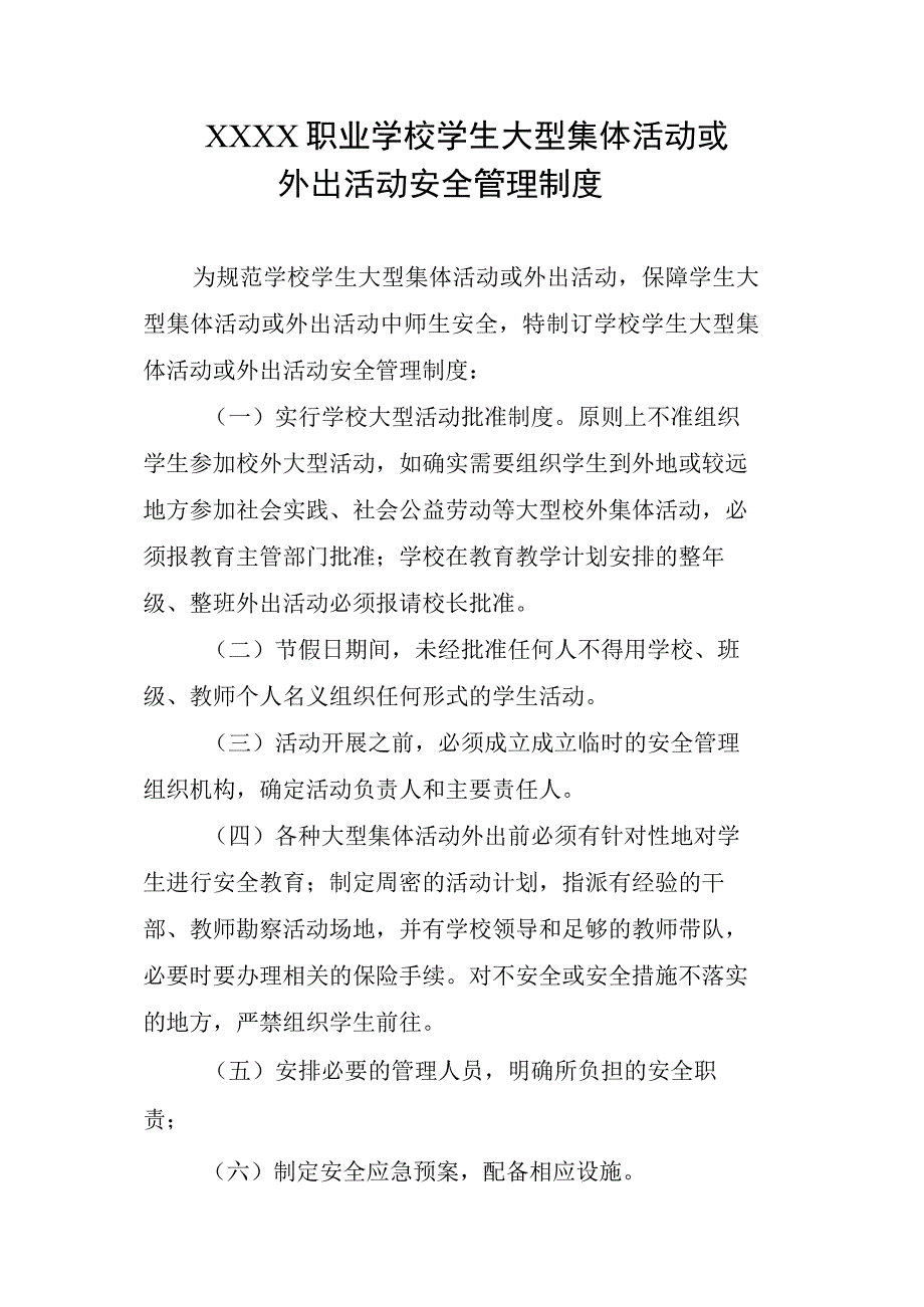 职业学校学生大型集体活动或外出活动安全管理制度.docx_第1页