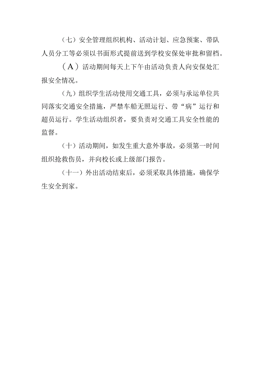 职业学校学生大型集体活动或外出活动安全管理制度.docx_第2页