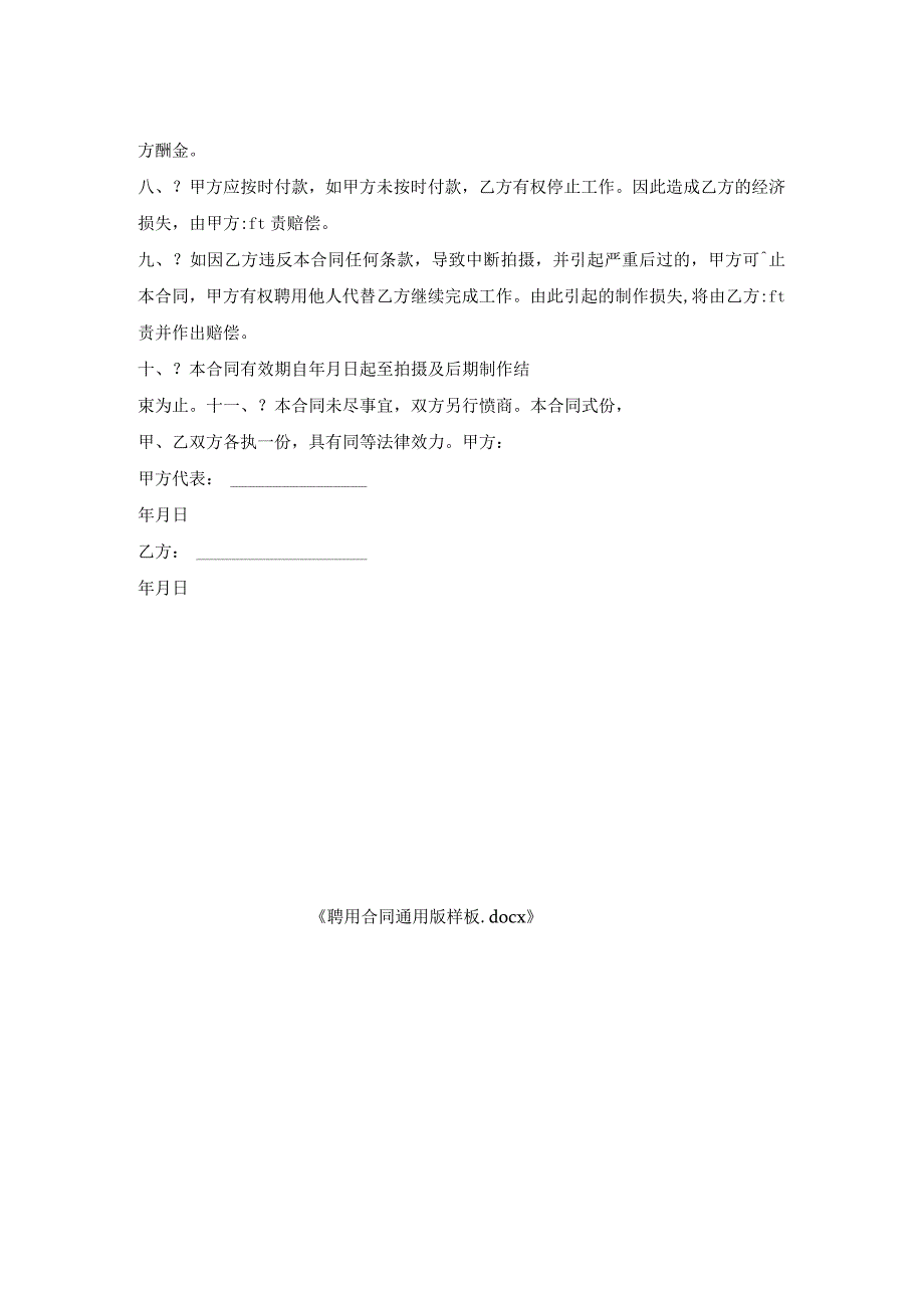 聘用合同通用版样板.docx_第2页