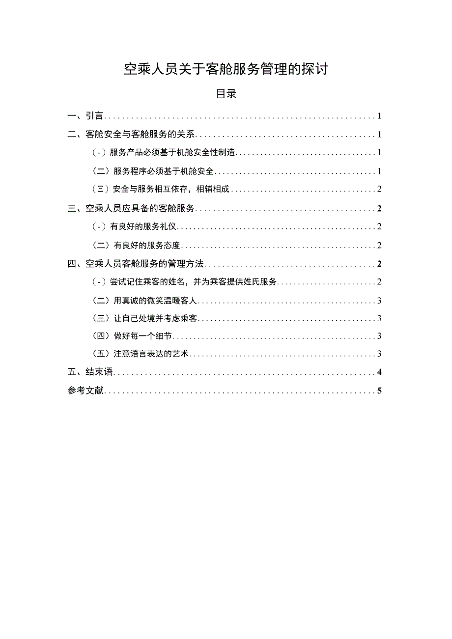 空乘客舱服务管理研究论文.docx_第1页