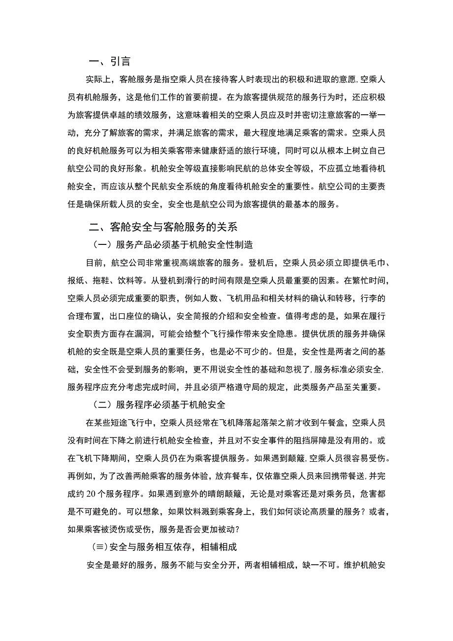 空乘客舱服务管理研究论文.docx_第2页