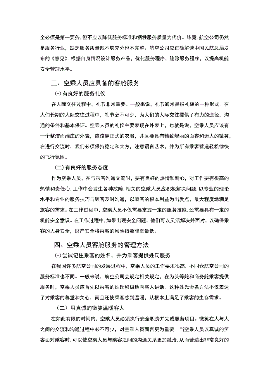 空乘客舱服务管理研究论文.docx_第3页