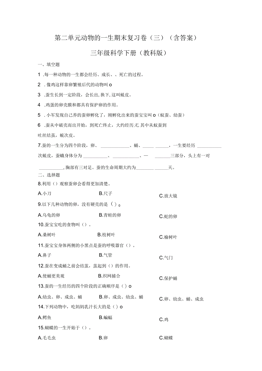 第二单元动物的一生期末复习卷三含答案三年级科学下册教科版.docx_第1页