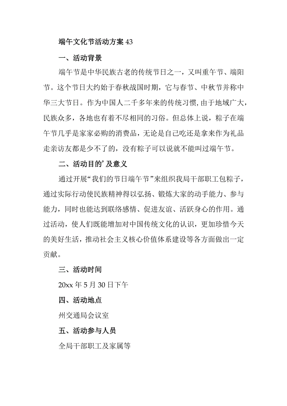 端午文化节活动方案 43.docx_第1页