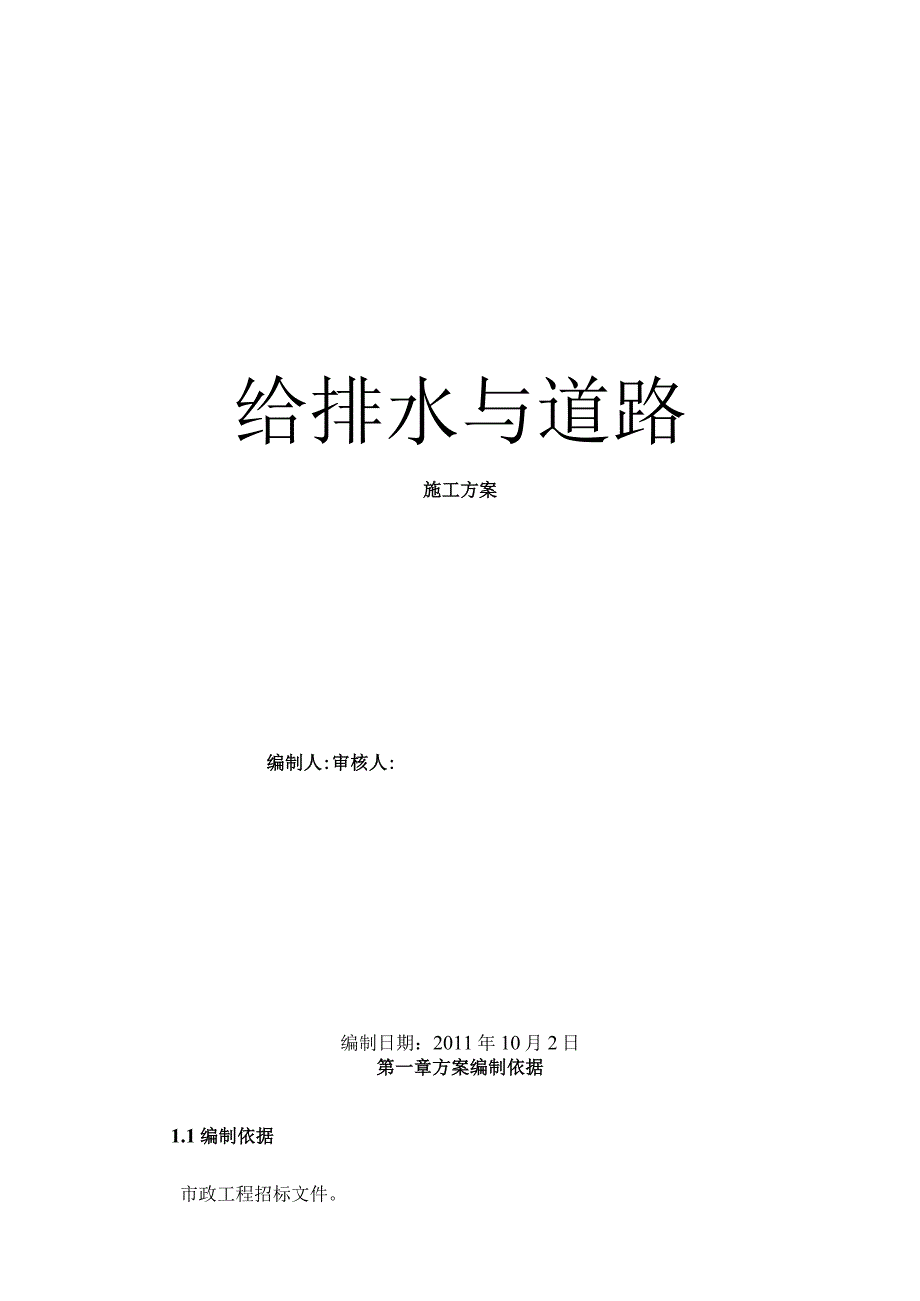 给排水管道及道路工程施工方案.docx_第1页