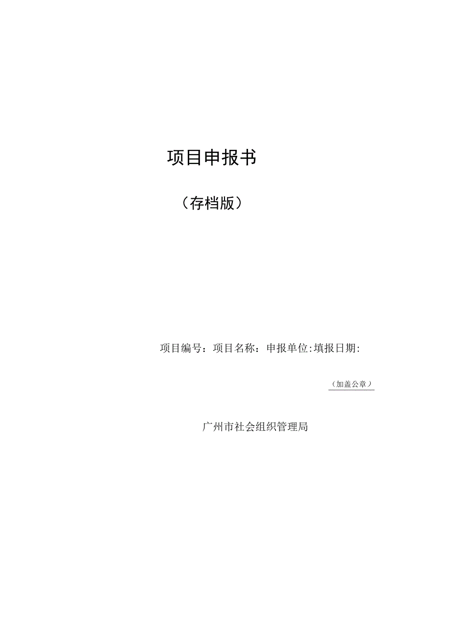 第十届广州市社会组织公益创投项目申报书存档版.docx_第1页