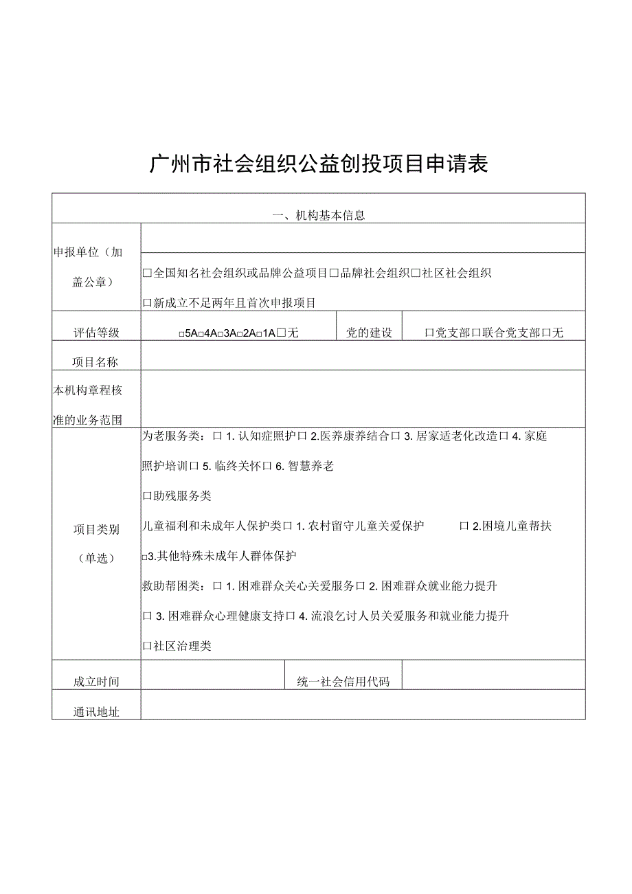 第十届广州市社会组织公益创投项目申报书存档版.docx_第3页