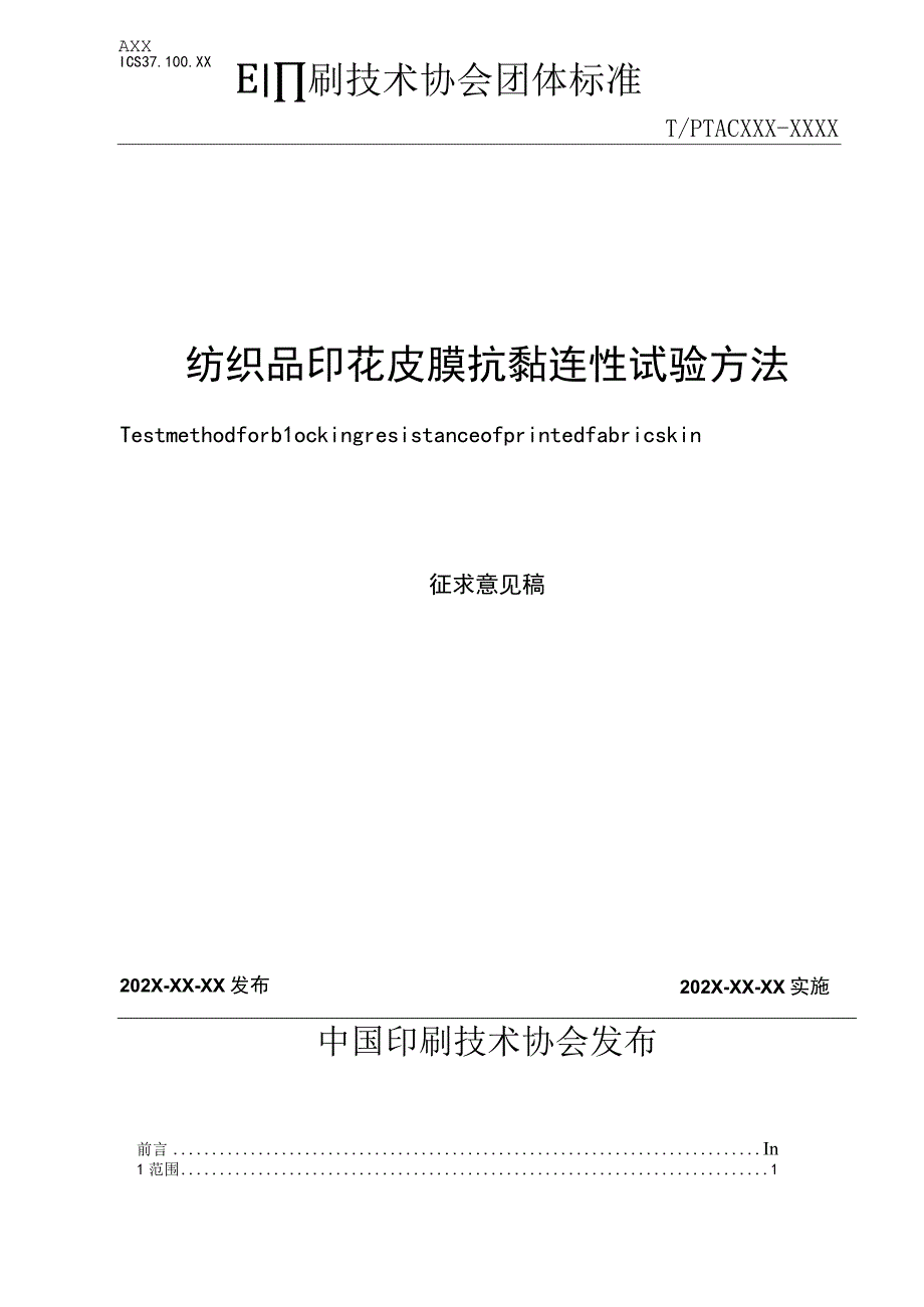 纺织品印花皮膜抗黏连性试验方法.docx_第1页