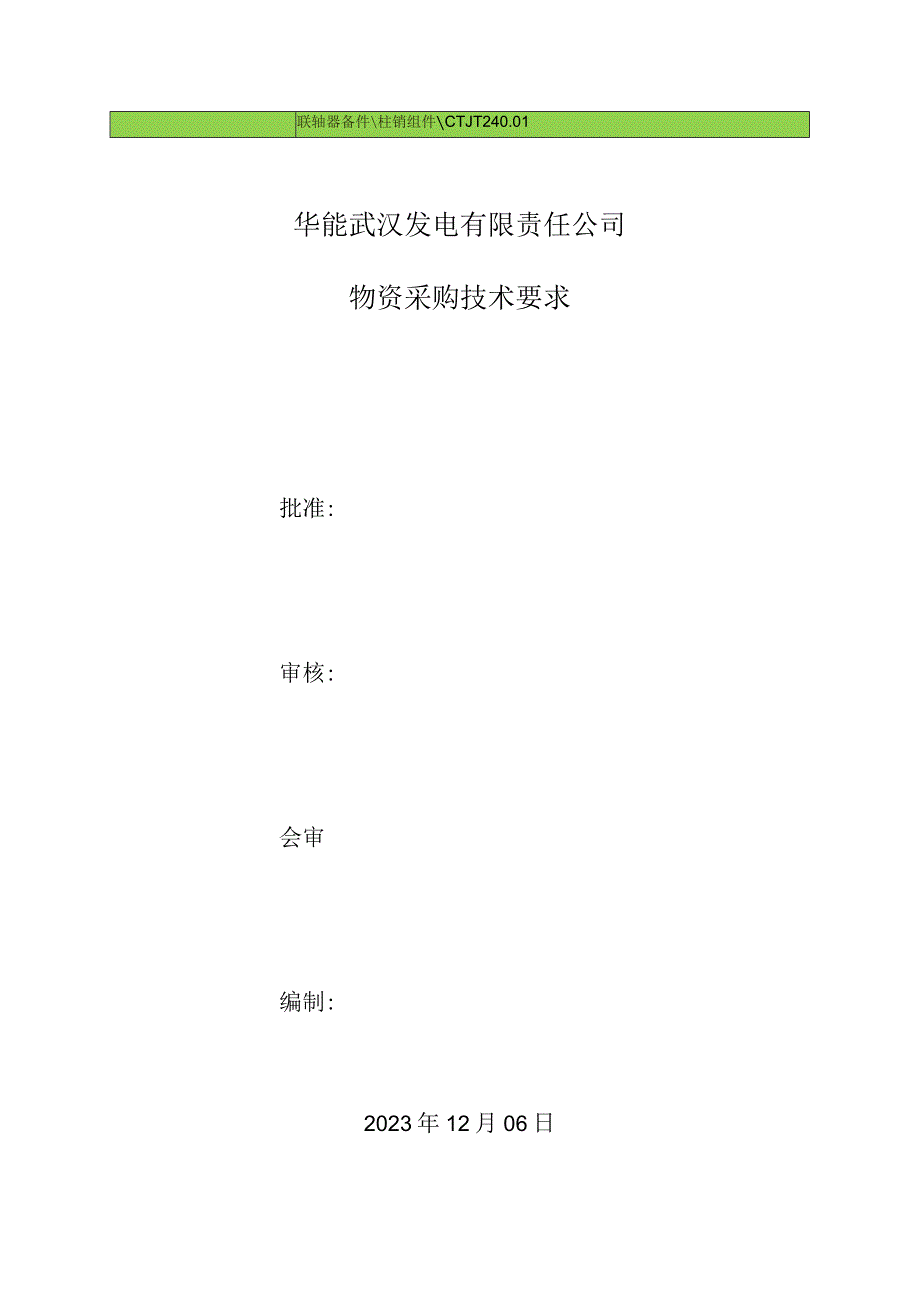 联轴器备件柱销组件CTJT24华能武汉发电有限责任公司物资采购技术要求.docx_第1页