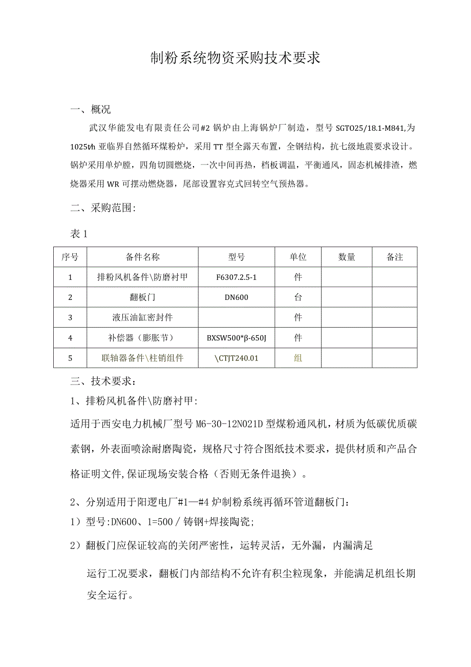 联轴器备件柱销组件CTJT24华能武汉发电有限责任公司物资采购技术要求.docx_第2页