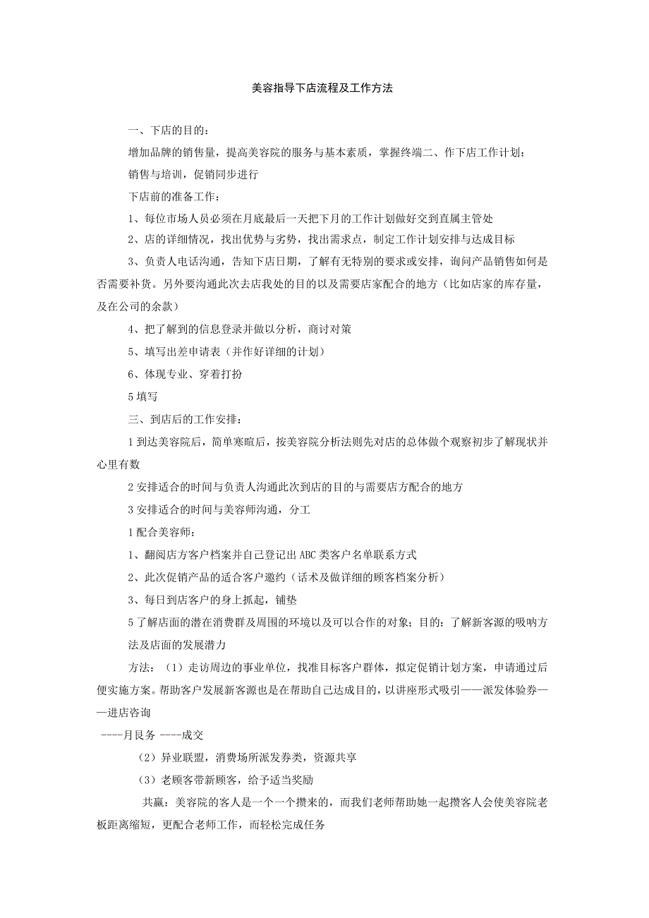 美容指导下店流程及工作方法.docx_第1页