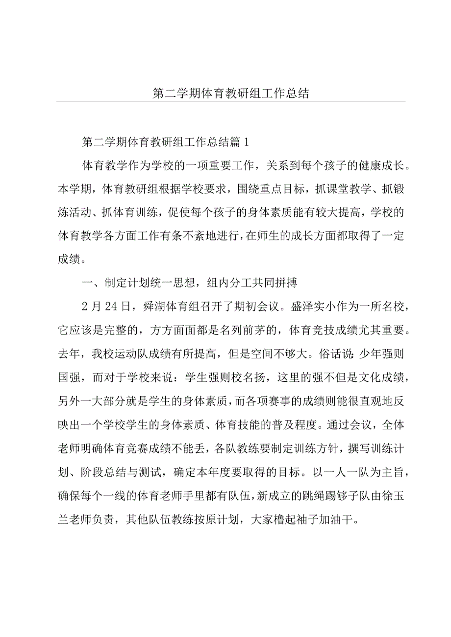 第二学期体育教研组工作总结.docx_第1页