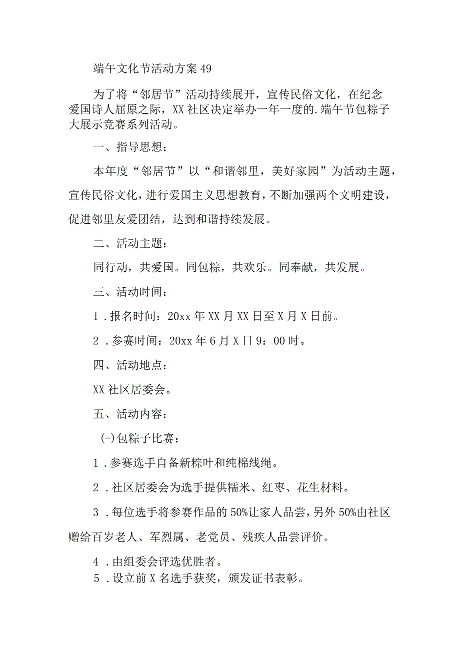 端午文化节活动方案 49.docx_第1页